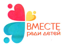 вместе ради детей