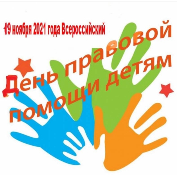 День правовой помощи детям