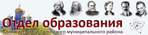 Отдел образования администрации Задонского муниципального района