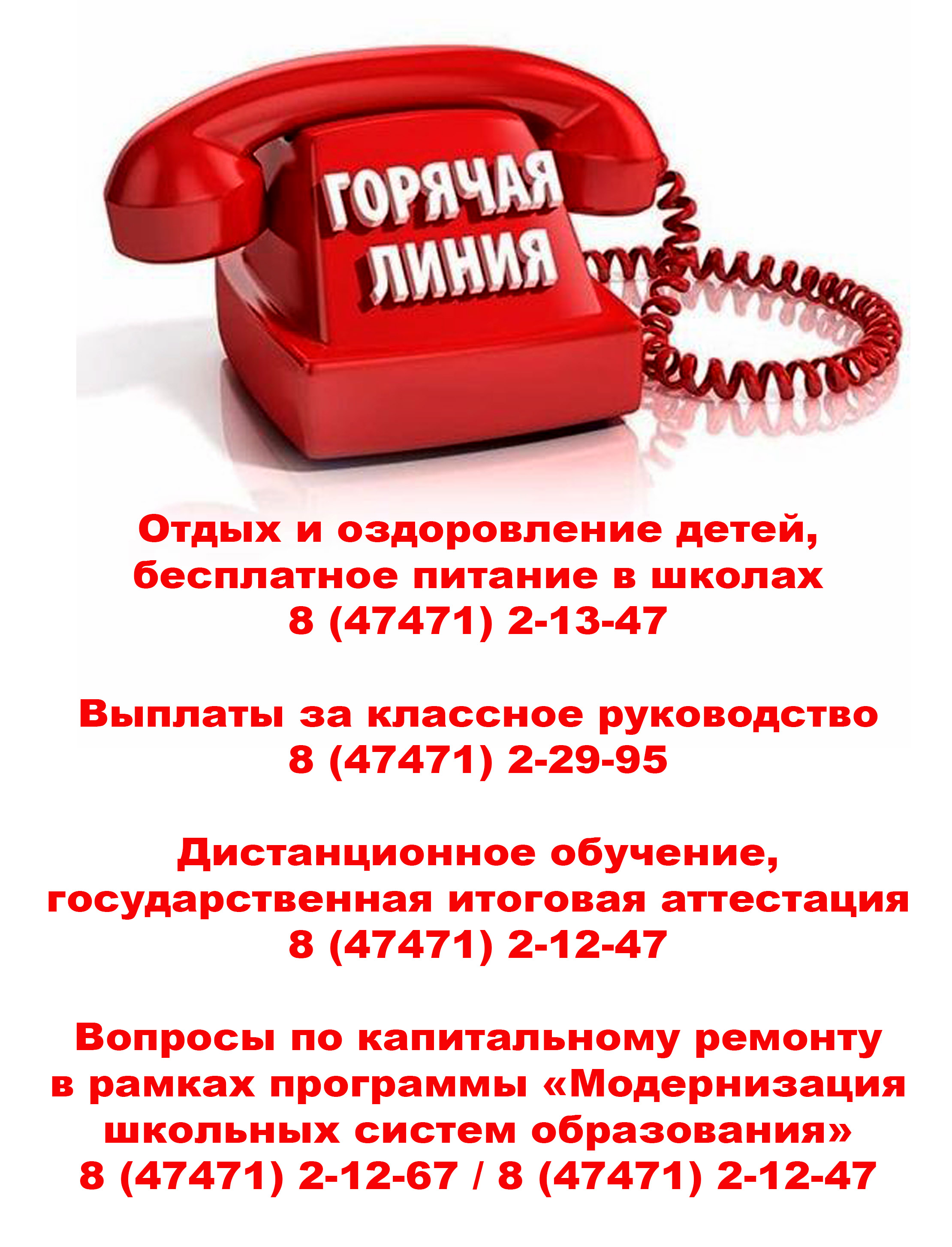 Горячая линия